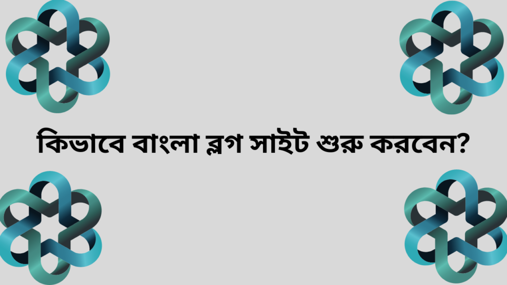 কিভাবে বাংলা ব্লগ সাইট শুরু করবেন?