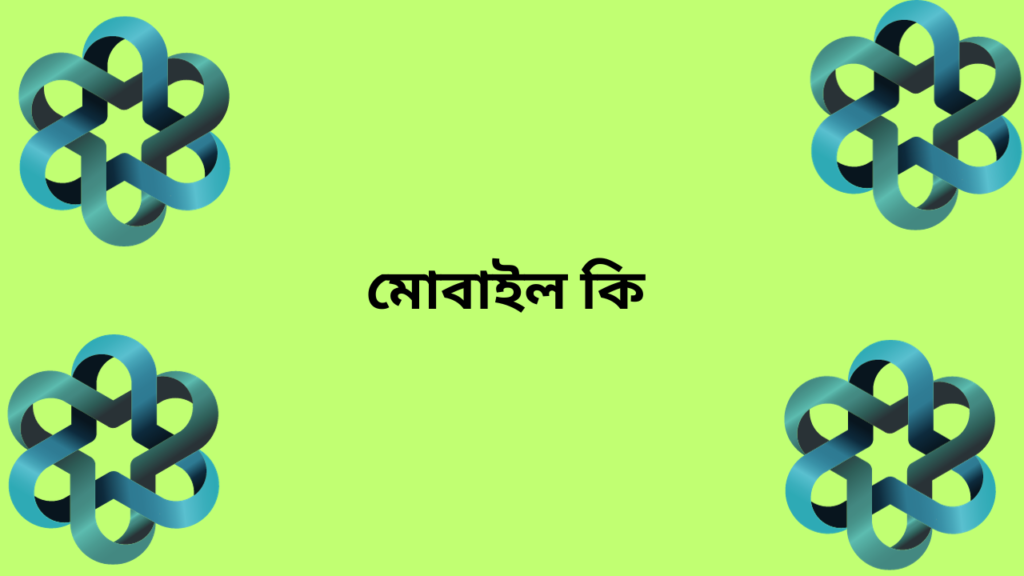 মোবাইল কি