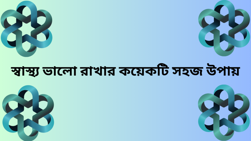 স্বাস্থ্য ভালো রাখার কয়েকটি সহজ উপায়