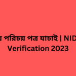 জাতীয় পরিচয় পত্র যাচাই | NID Card Verification 2023