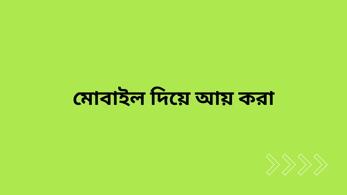 টাকা উপার্জন কিভাবে করব