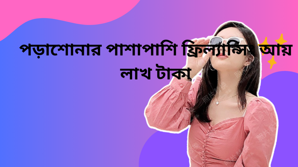 পড়াশোনার পাশাপাশি ফ্রিল্যান্সিং আয় লাখ টাকা