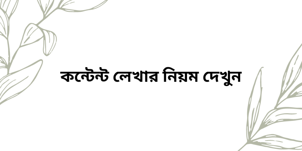 কন্টেন্ট লেখার নিয়ম দেখুন