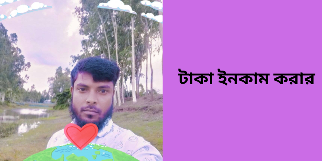 টাকা ইনকাম করার